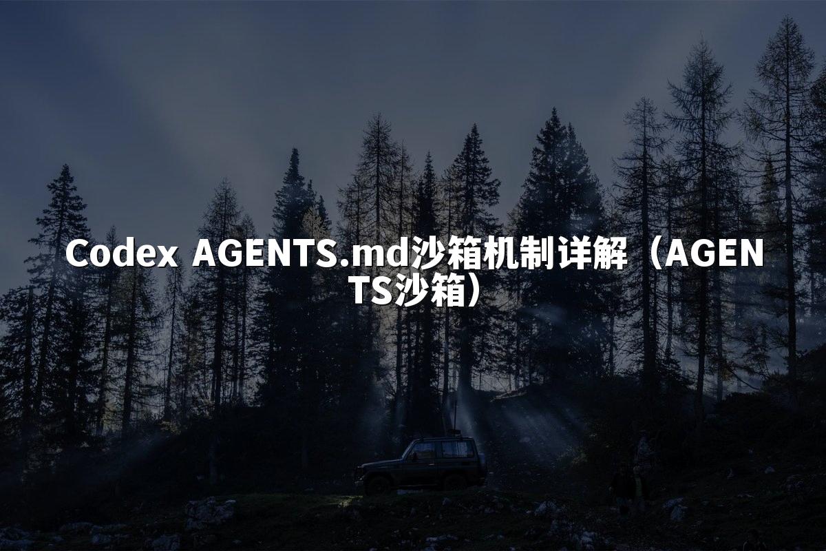 Codex AGENTS.md沙箱机制详解（AGENTS沙箱）