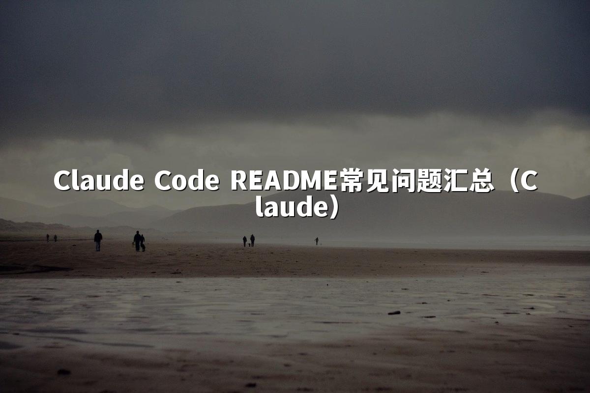 Claude Code README常见问题汇总（Claude）