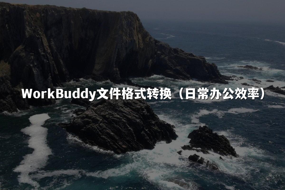 WorkBuddy文件格式转换（日常办公效率）