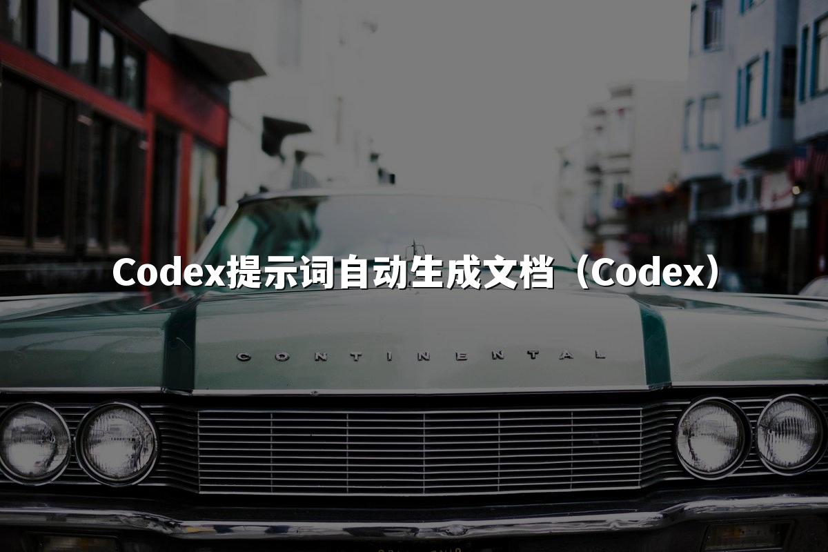 Codex提示词自动生成文档(Codex)
