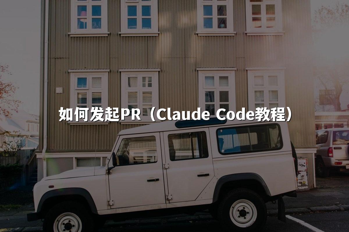 如何发起PR（Claude Code教程）