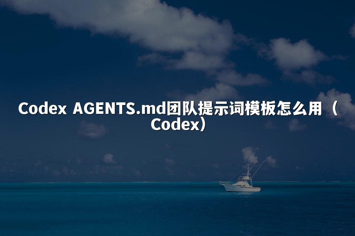 Codex AGENTS.md团队提示词模板怎么用（Codex）