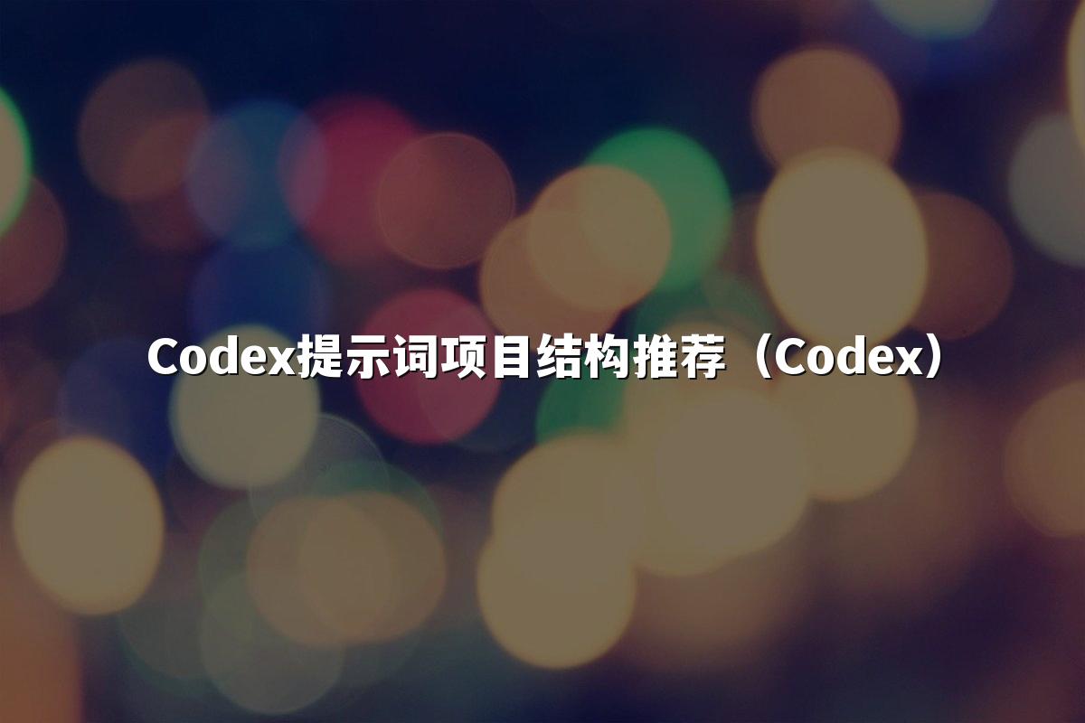 Codex提示词项目结构推荐（Codex）