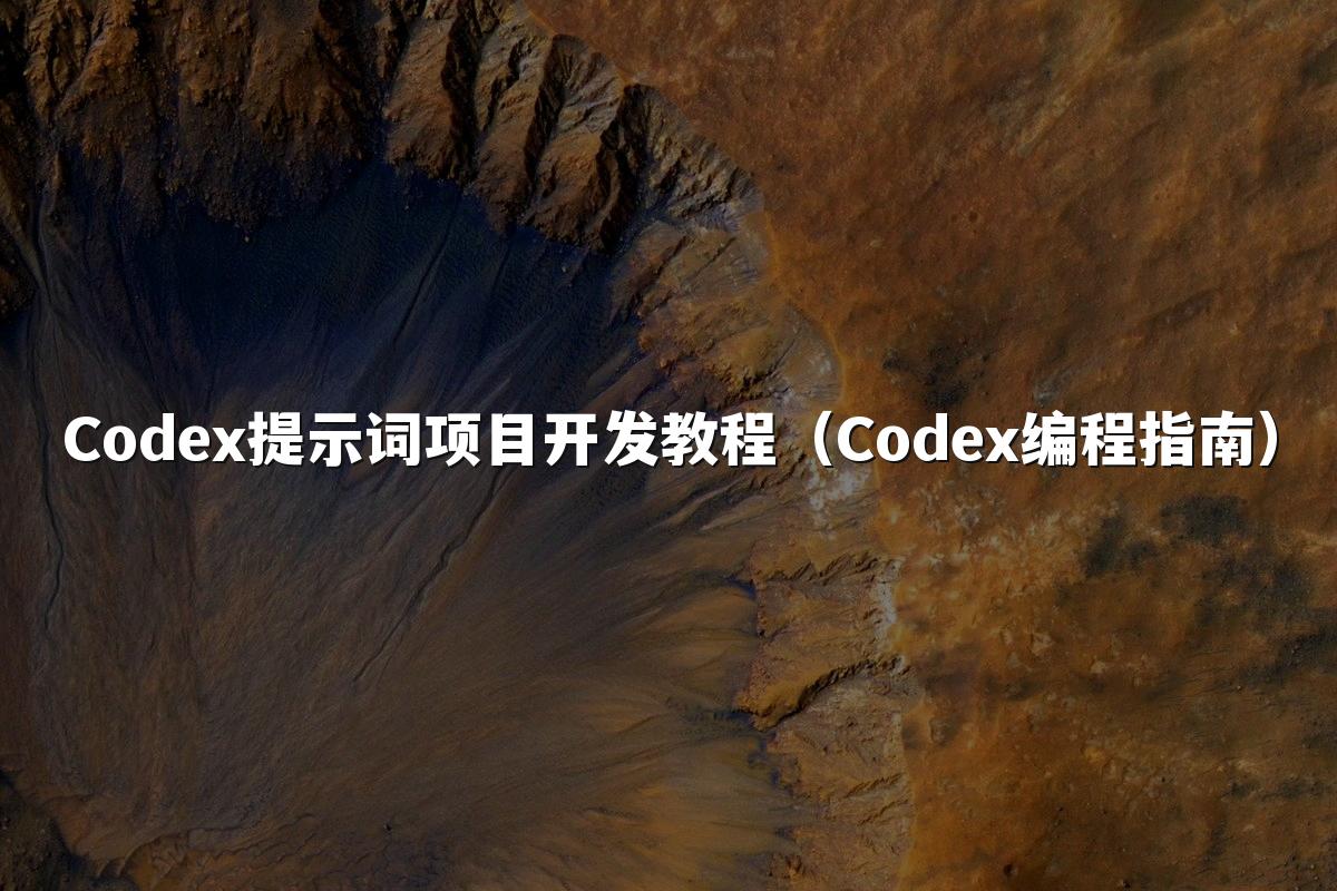 Codex提示词项目开发教程(Codex编程指南)