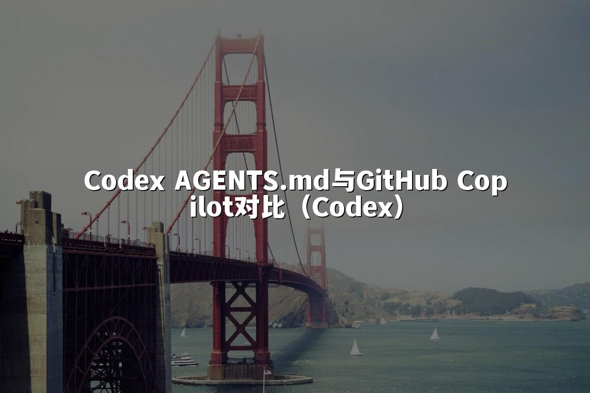 Codex AGENTS.md与GitHub Copilot对比(Codex)