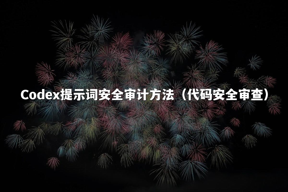 Codex提示词安全审计方法(代码安全审查)