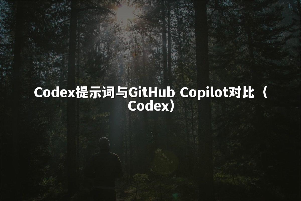 Codex提示词与GitHub Copilot对比(Codex)