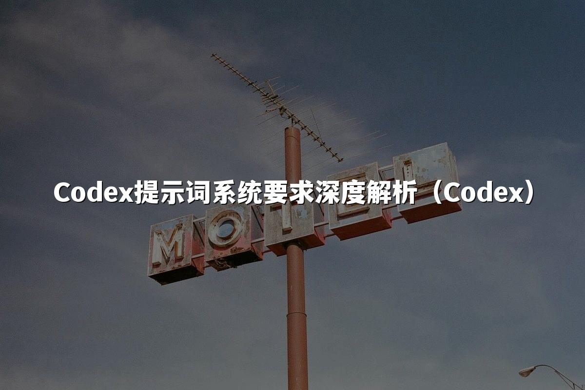 Codex提示词系统要求深度解析（Codex）
