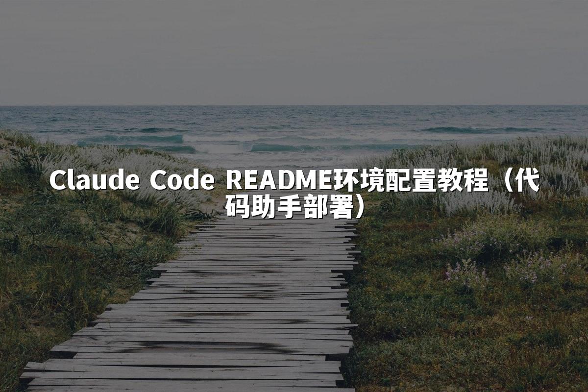 Claude Code README环境配置教程(代码助手部署)