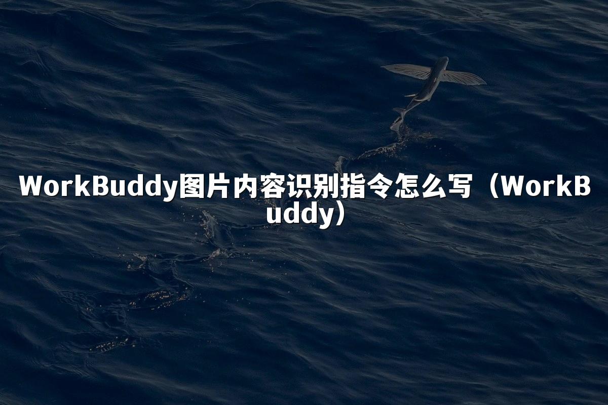 WorkBuddy图片内容识别指令怎么写(WorkBuddy)