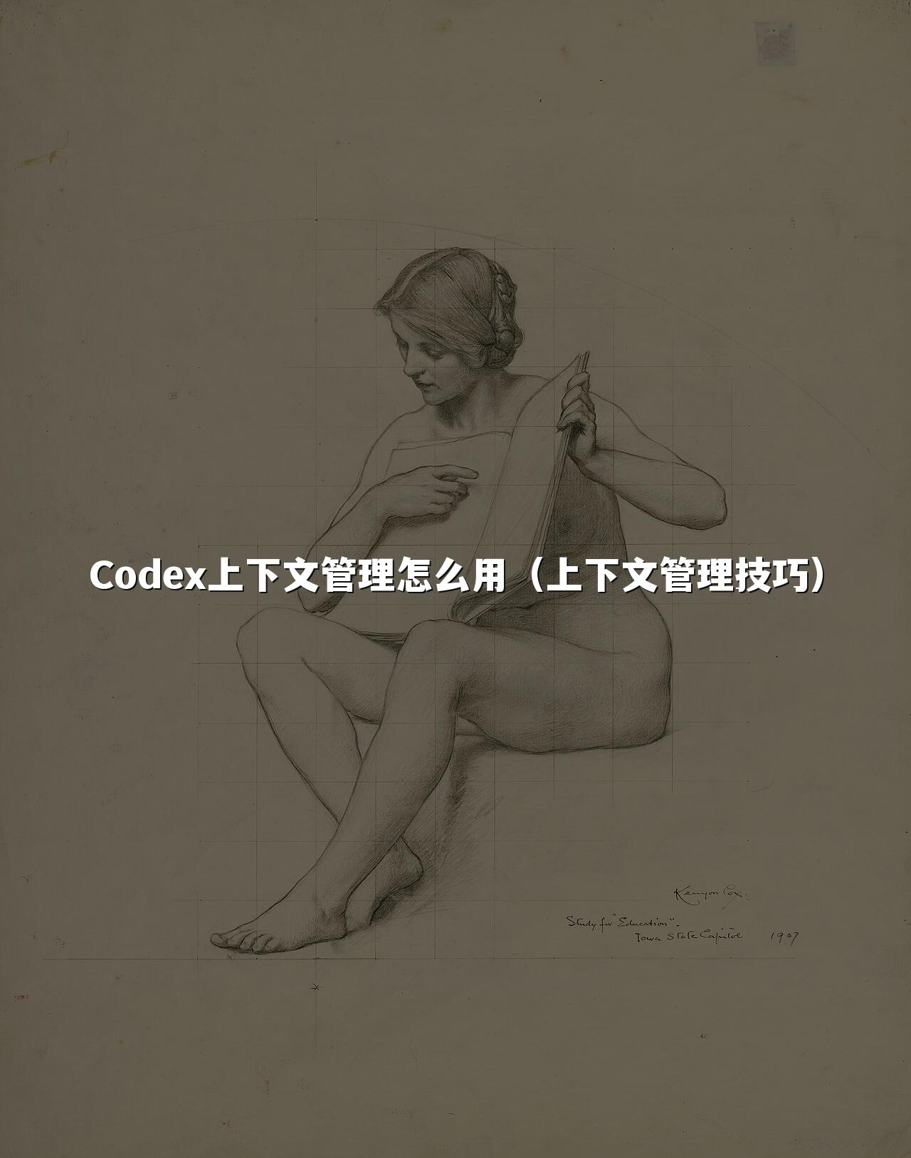 Codex上下文管理怎么用（上下文管理技巧）