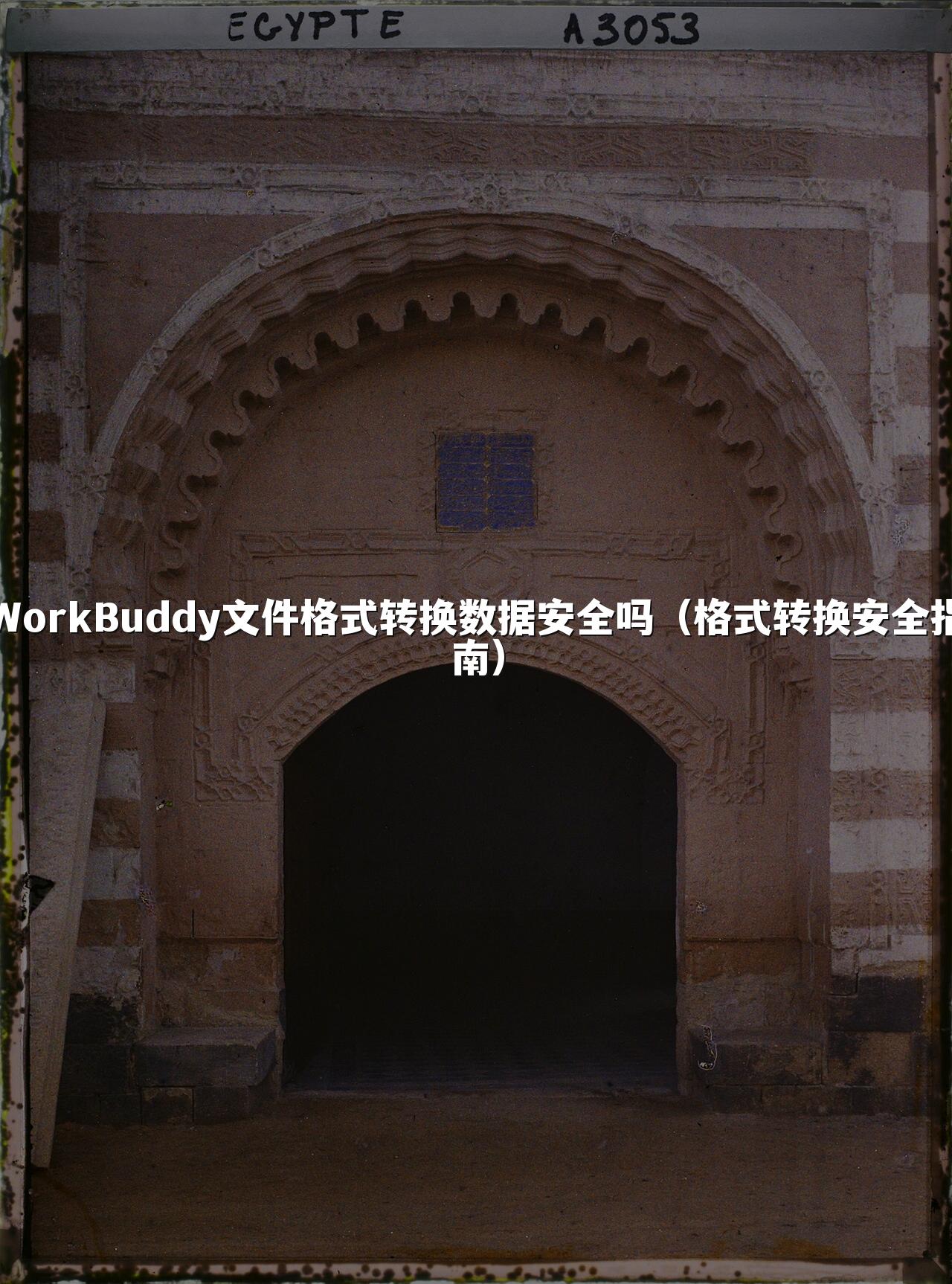 WorkBuddy文件格式转换数据安全吗(格式转换安全指南)