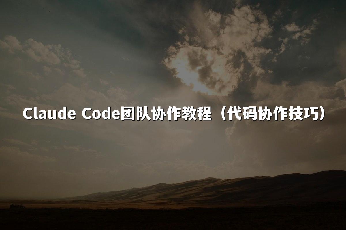 Claude Code团队协作教程（代码协作技巧）