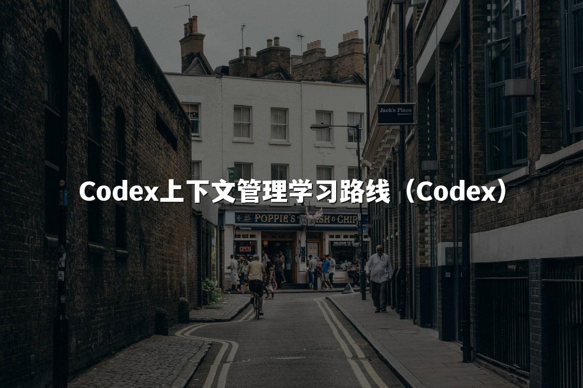Codex上下文管理学习路线（Codex）