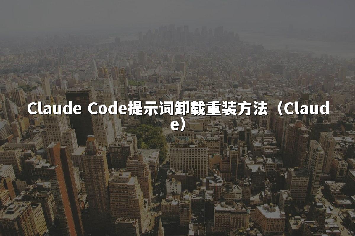 Claude Code提示词卸载重装方法（Claude）