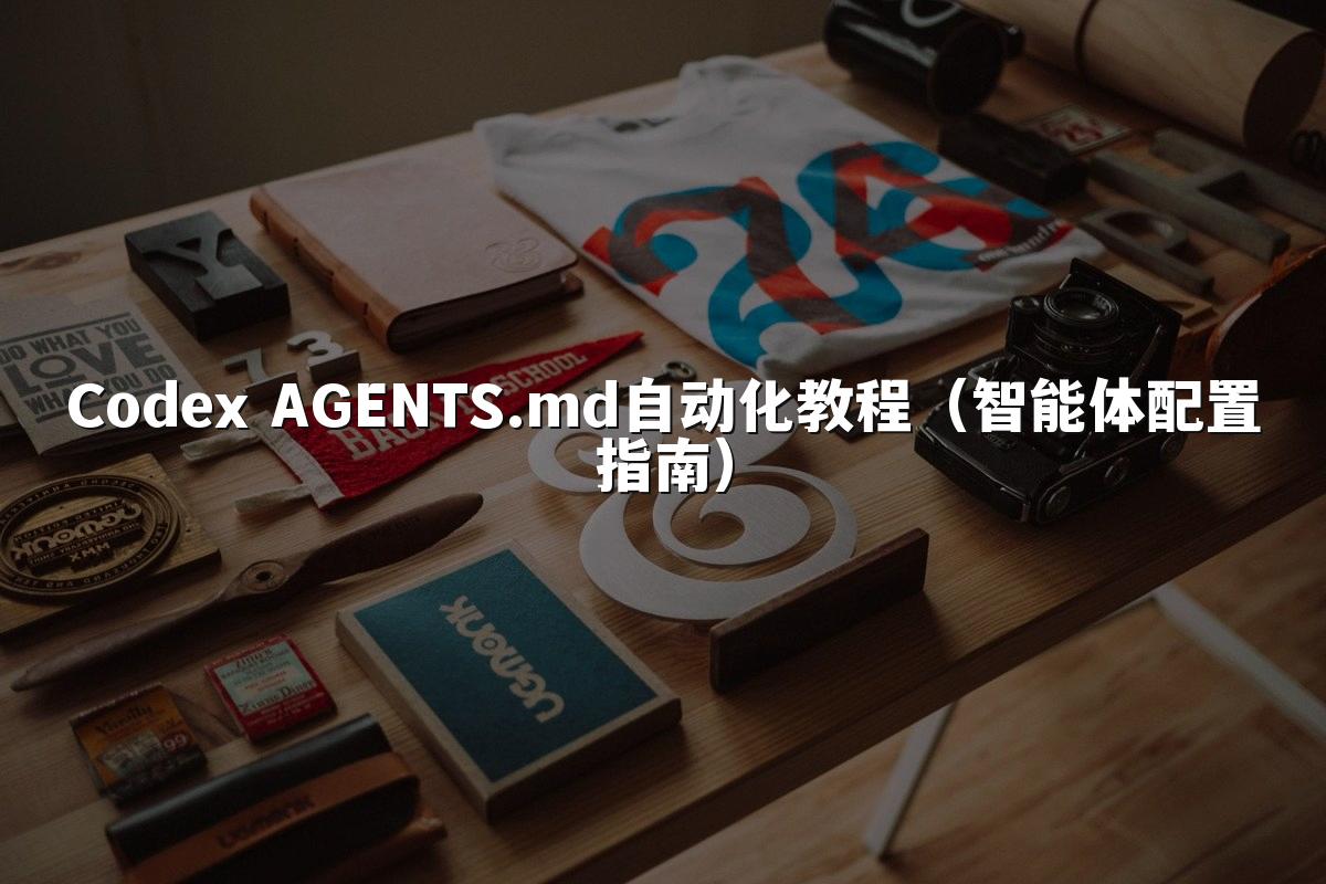 Codex AGENTS.md自动化教程（智能体配置指南）