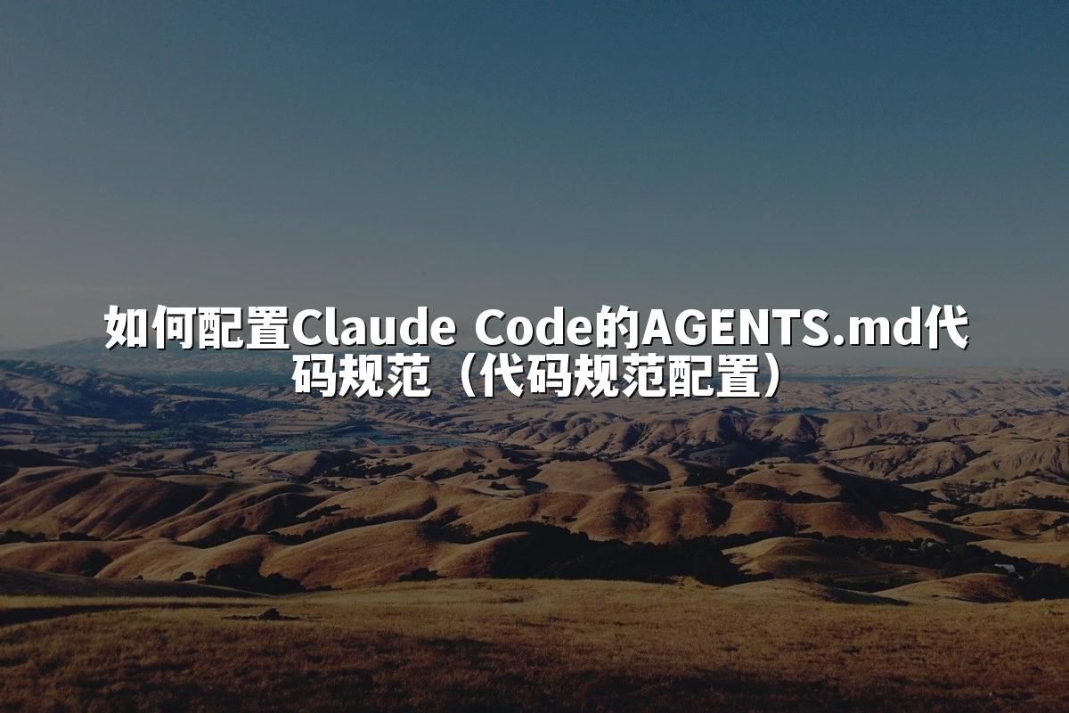 如何配置Claude Code的AGENTS.md代码规范（代码规范配置）