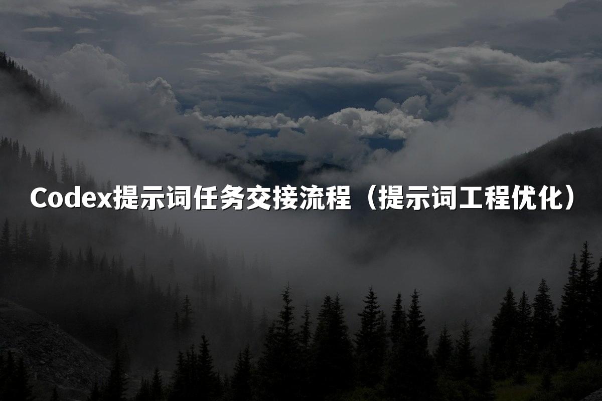 Codex提示词任务交接流程（提示词工程优化）