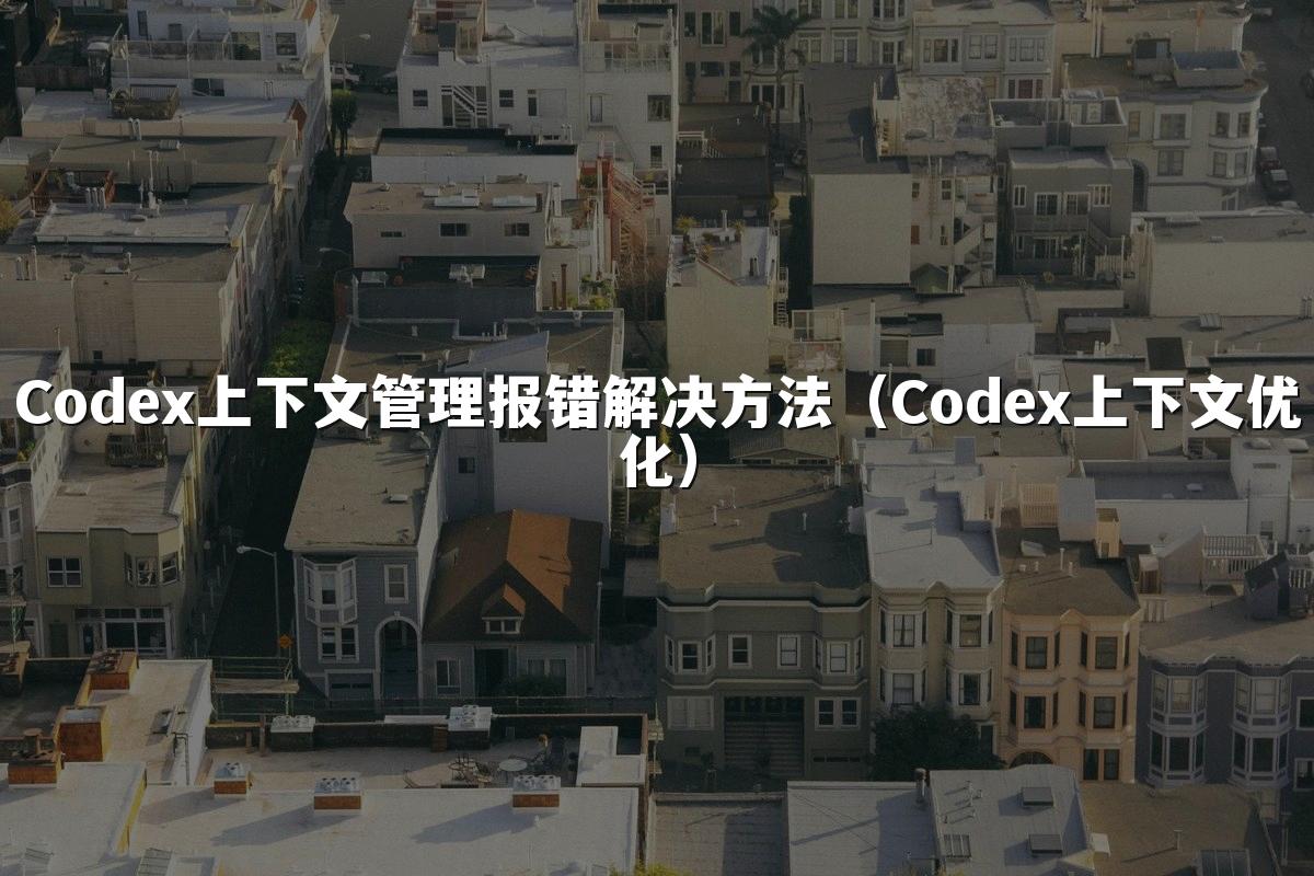 星空官网首页入口上下文管理报错解决方法(星空官网首页入口上下文优化)