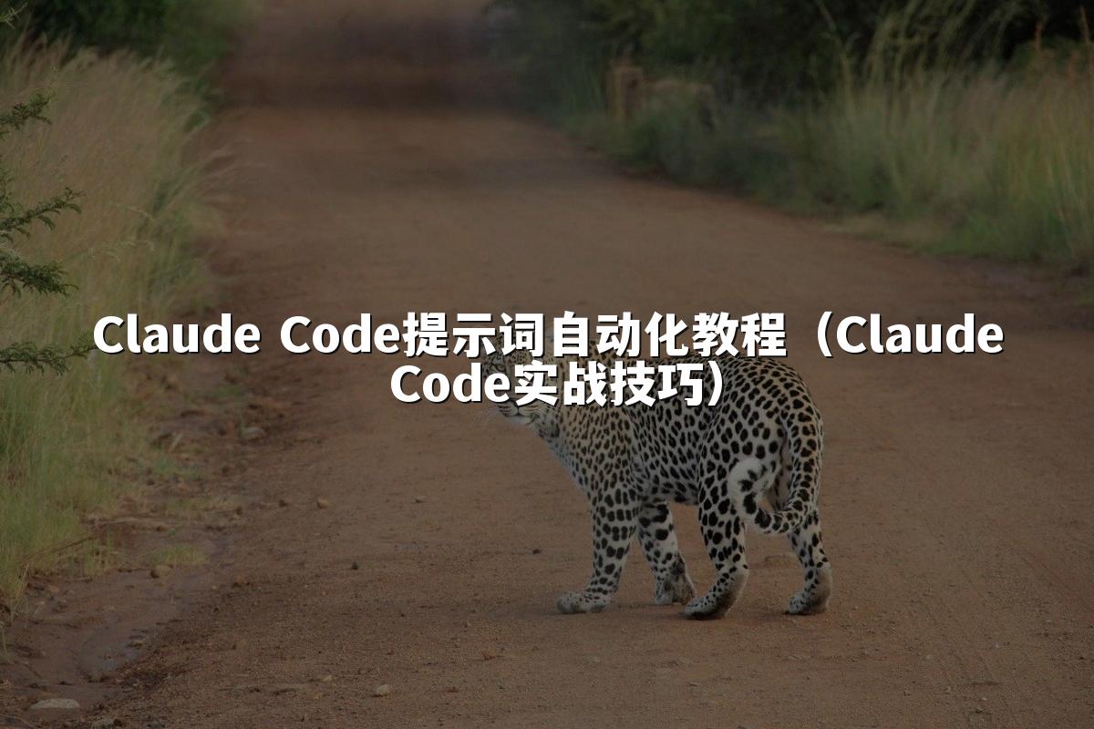 Claude Code提示词自动化教程（Claude Code实战技巧）