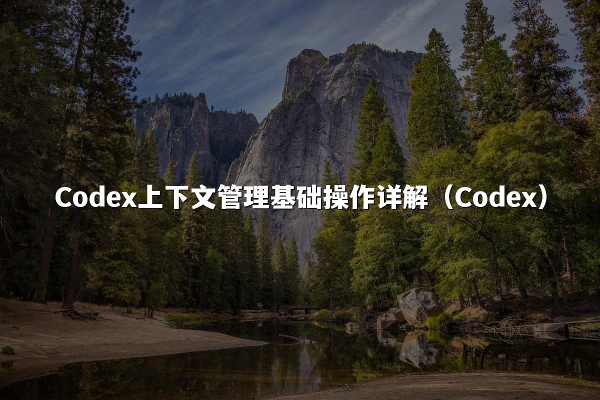 Codex上下文管理基础操作详解（Codex）