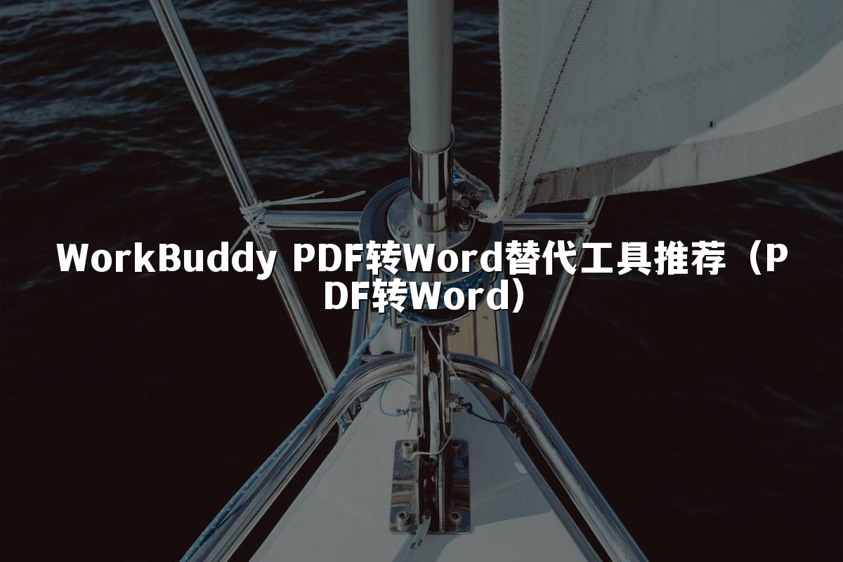 WorkBuddy PDF转Word替代工具推荐(PDF转Word)