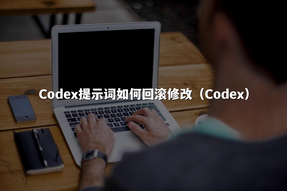 Codex提示词如何回滚修改（Codex）
