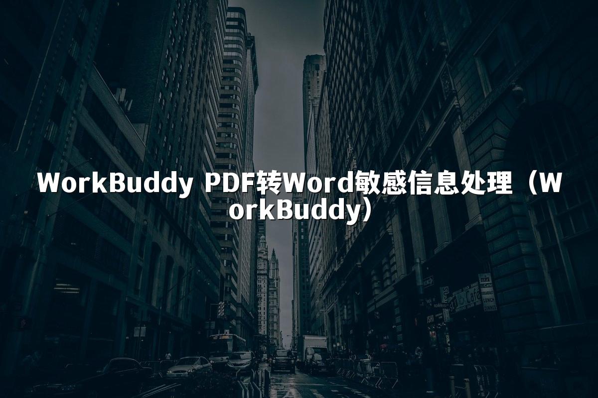 WorkBuddy PDF转Word敏感信息处理(WorkBuddy)