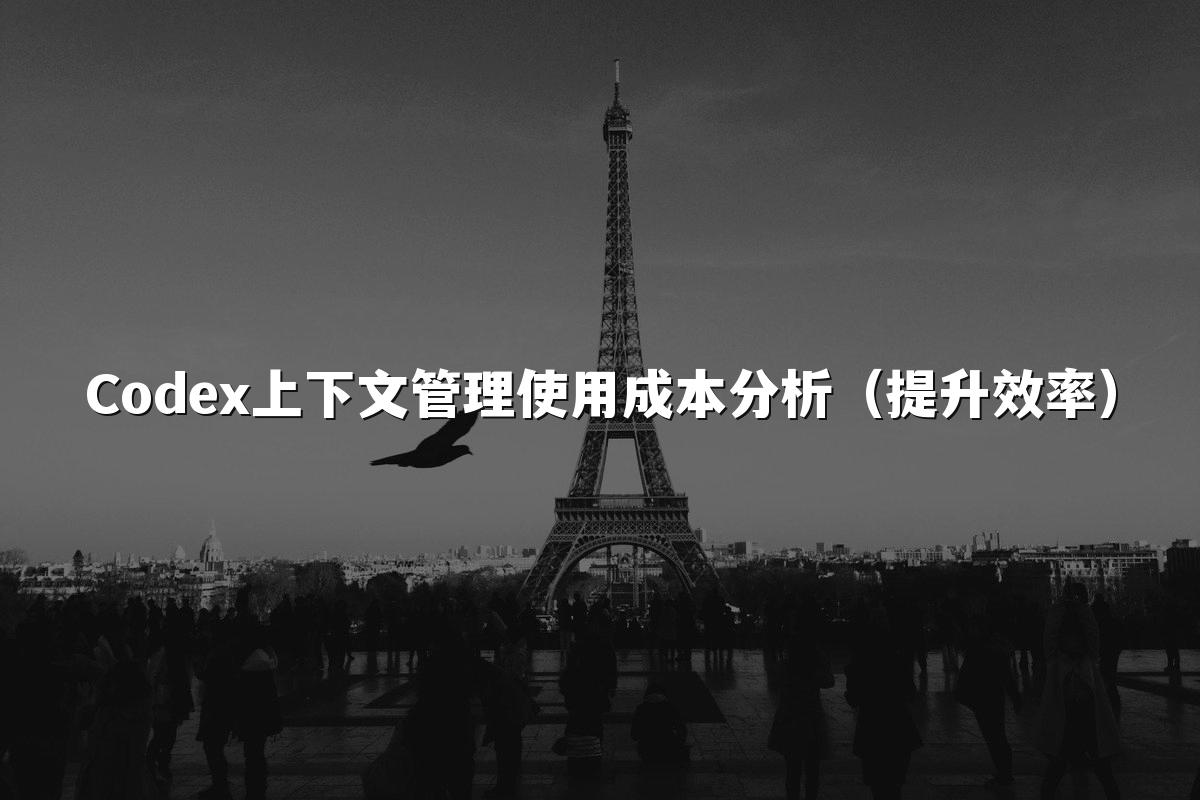 Codex上下文管理使用成本分析(提升效率)