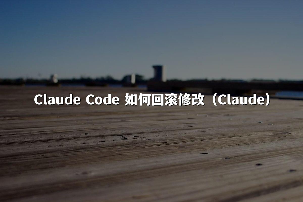 Claude Code 如何回滚修改（Claude）