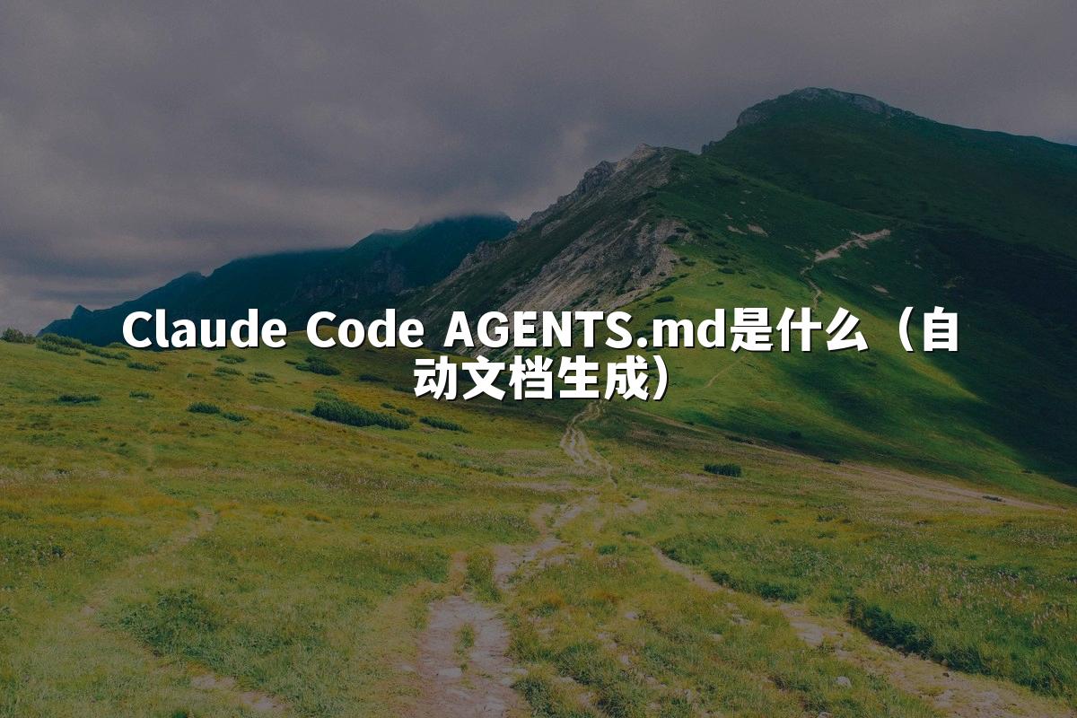 Claude Code AGENTS.md是什么（自动文档生成）