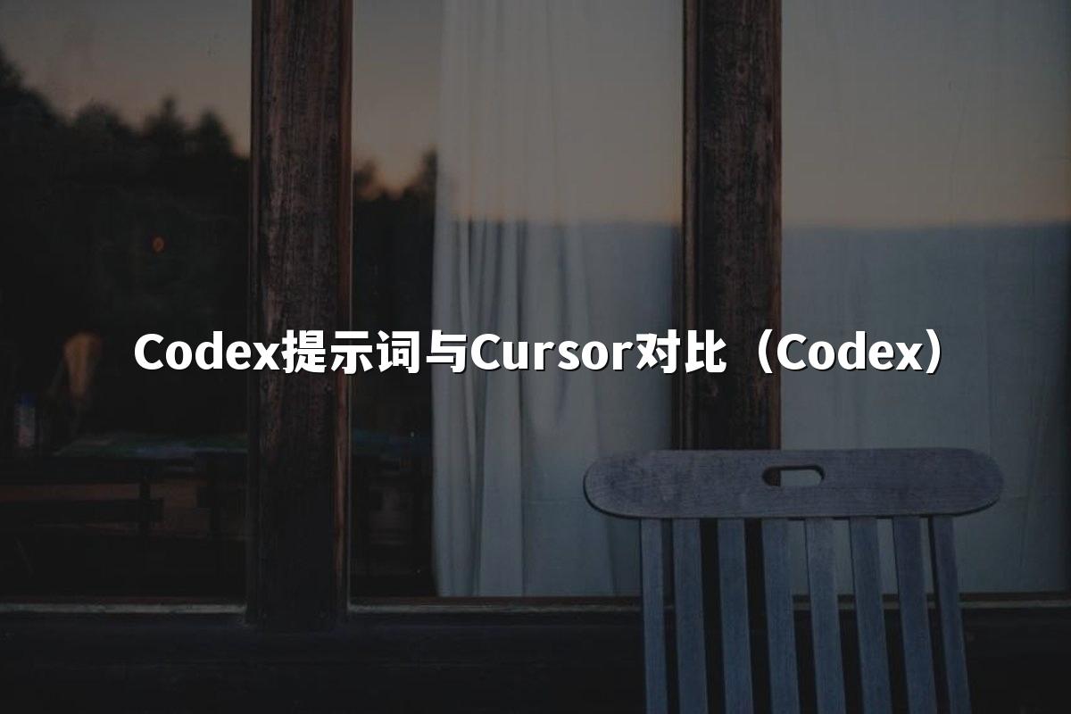 Codex提示词与Cursor对比(Codex)