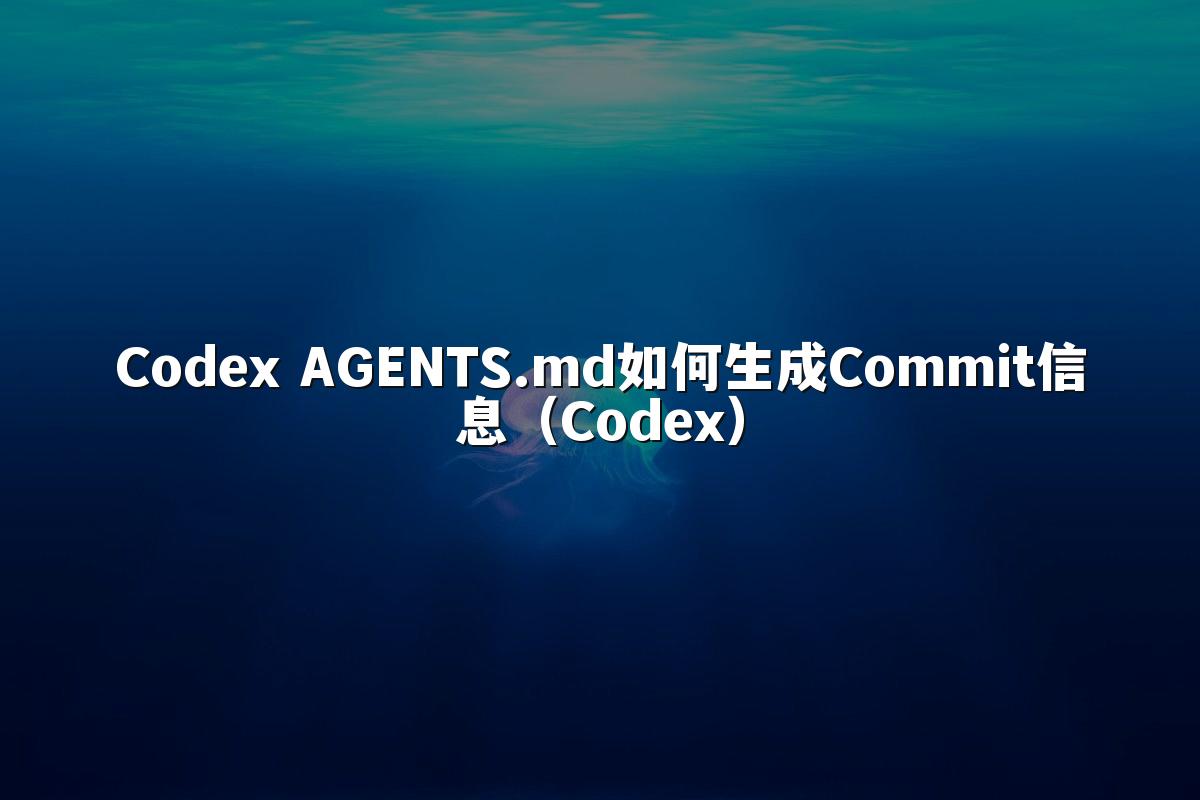 Codex AGENTS.md如何生成Commit信息（Codex）
