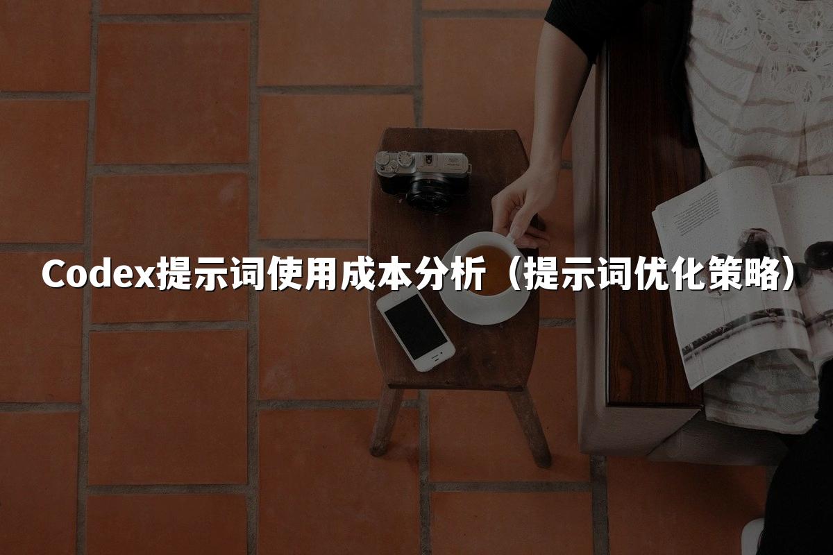 Codex提示词使用成本分析(提示词优化策略)