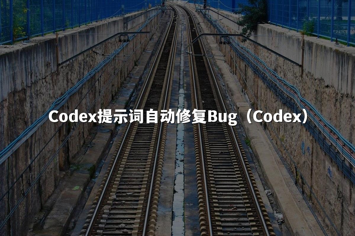Codex提示词自动修复Bug（Codex）