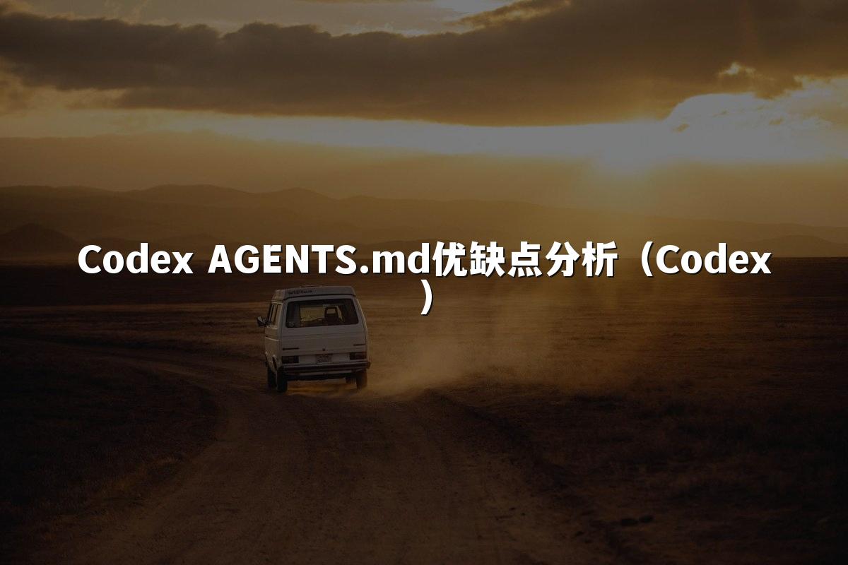 Codex AGENTS.md优缺点分析(Codex)