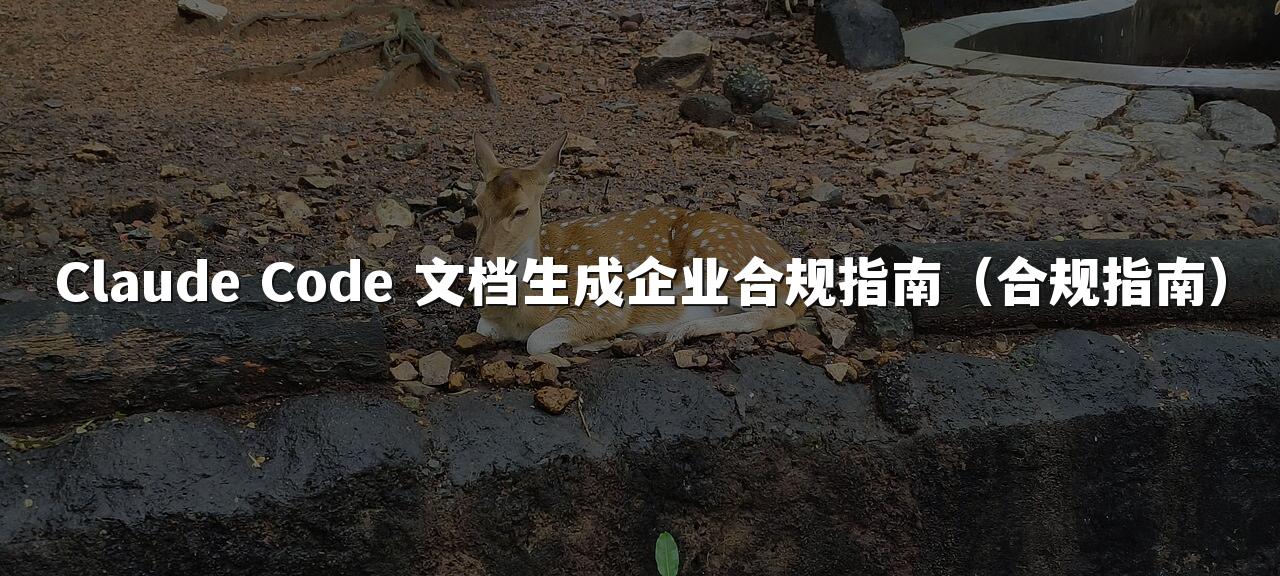 Claude Code 文档生成企业合规指南（合规指南）