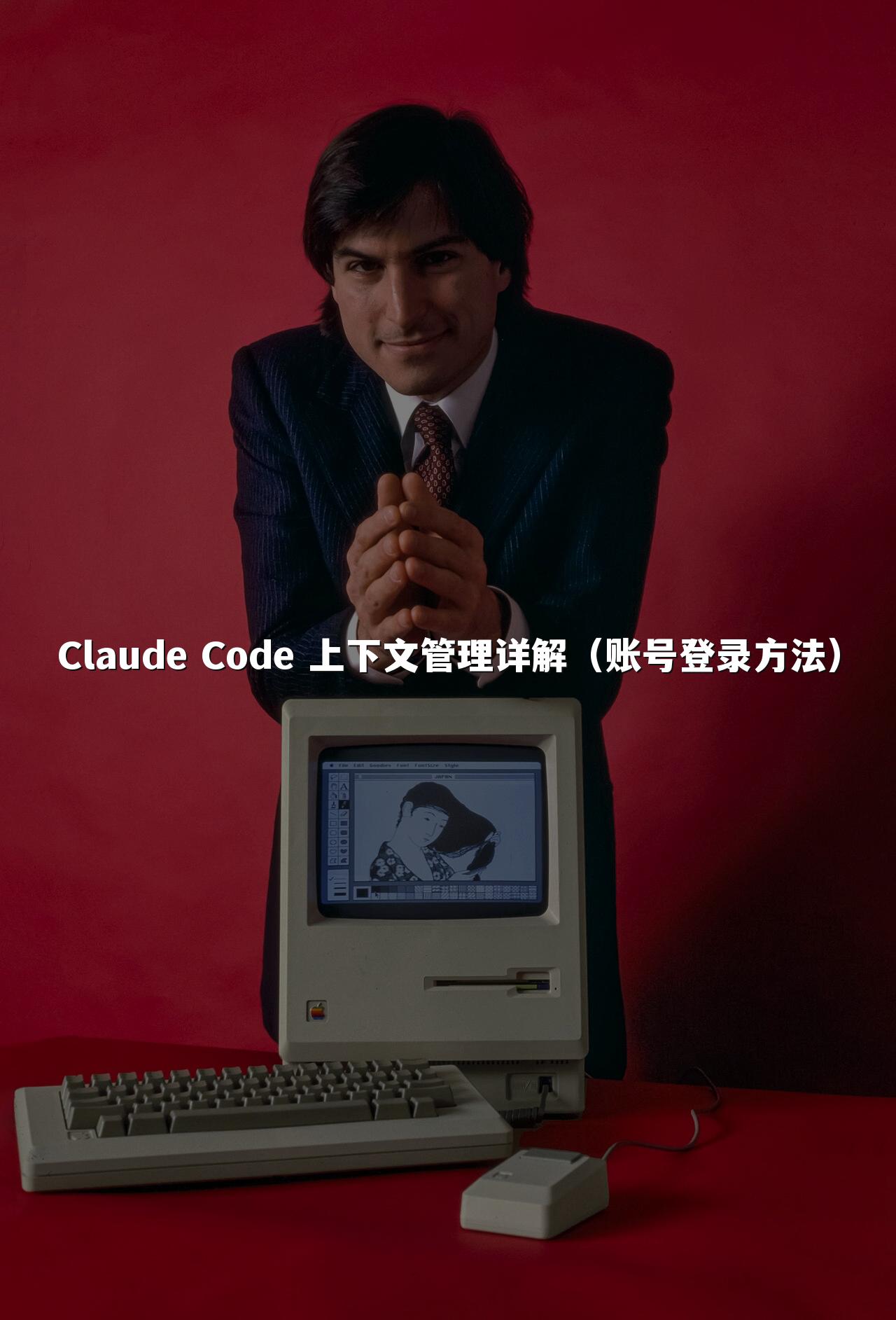 Claude Code 上下文管理详解（账号登录方法）