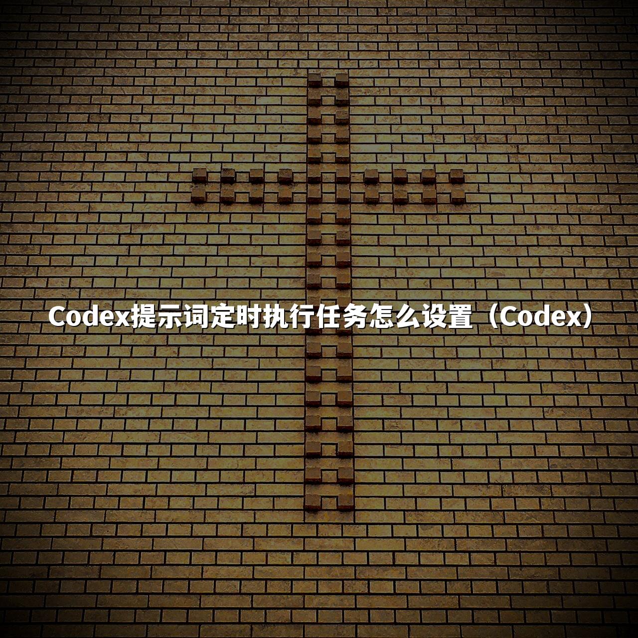 Codex提示词定时执行任务怎么设置（Codex）