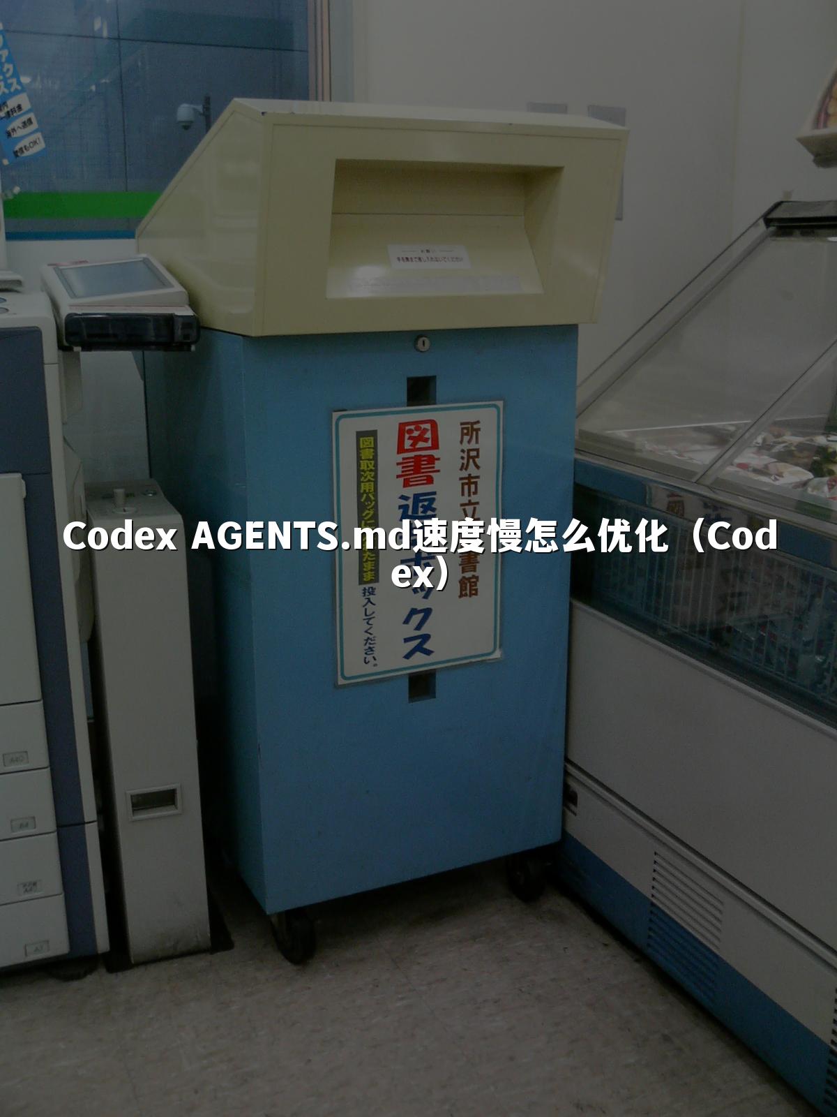 Codex AGENTS.md速度慢怎么优化（Codex）