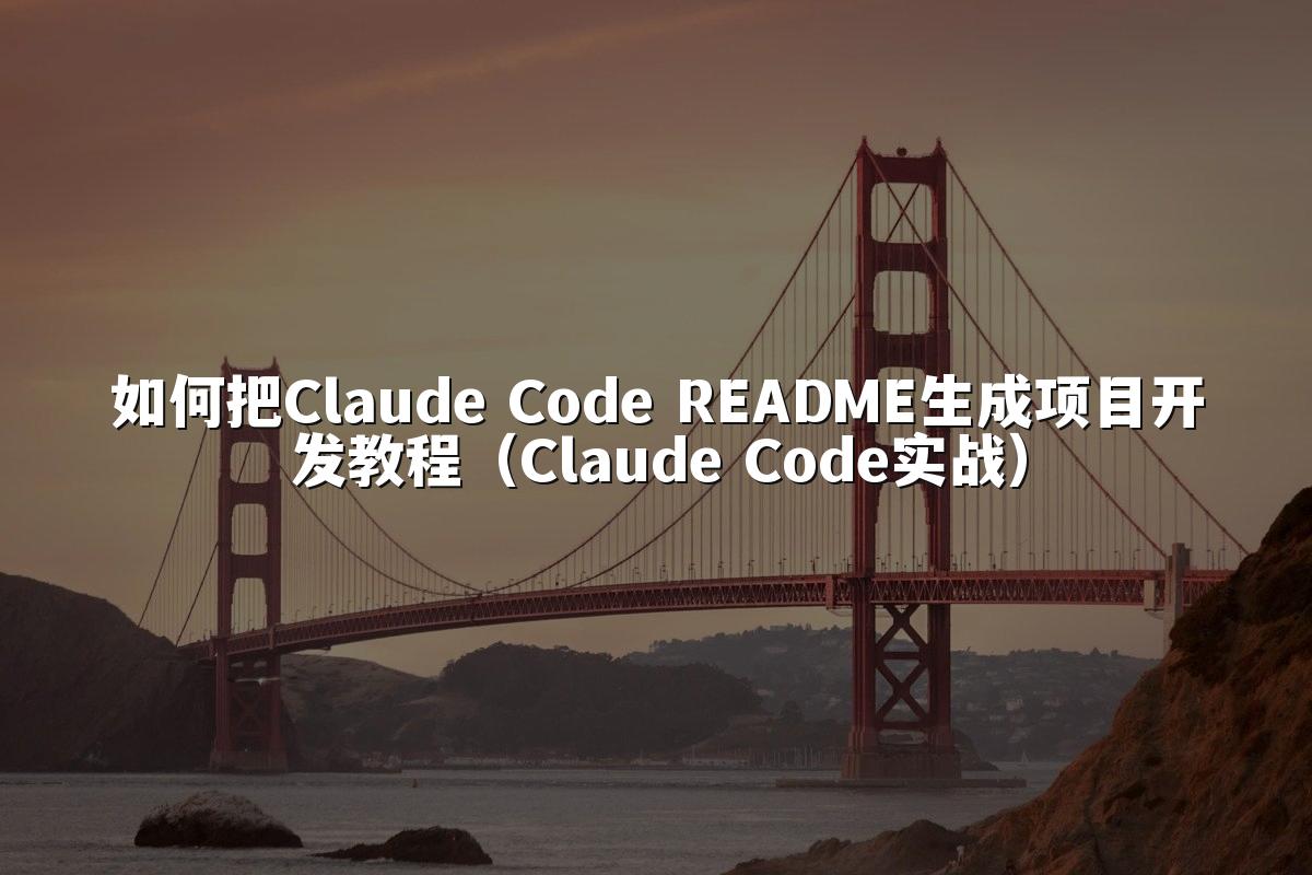 如何把Claude Code README生成项目开发教程(Claude Code实战)