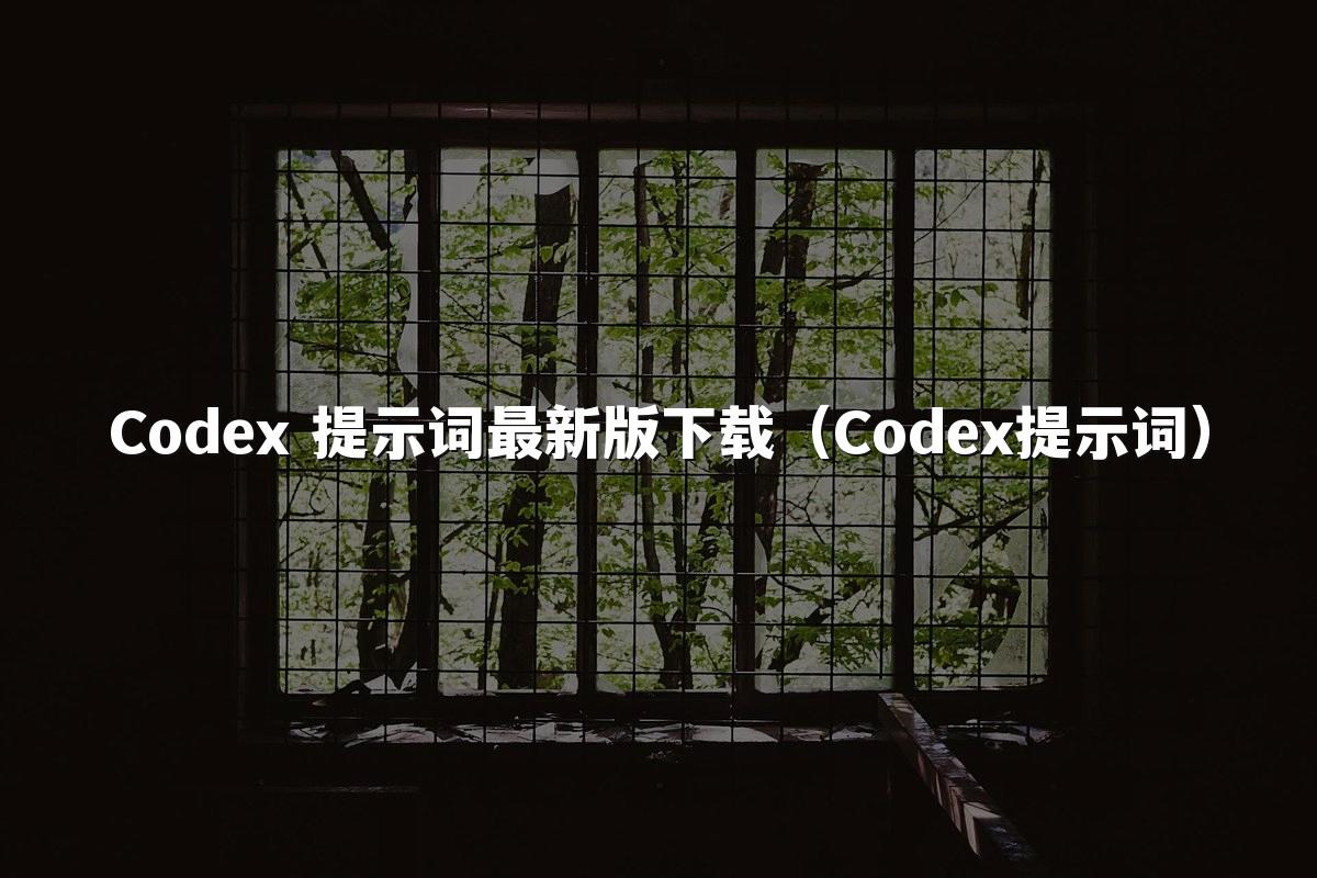 Codex 提示词最新版下载(Codex提示词)