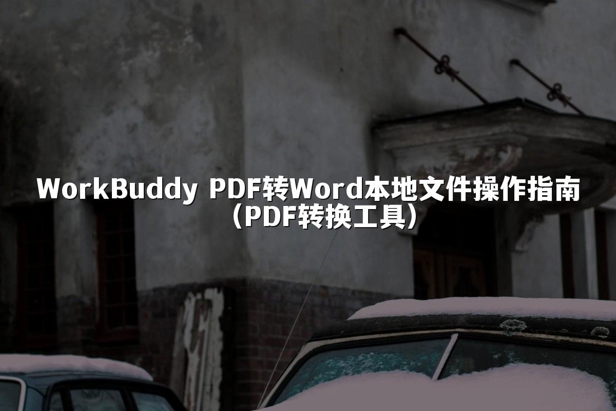 WorkBuddy PDF转Word本地文件操作指南(PDF转换工具)