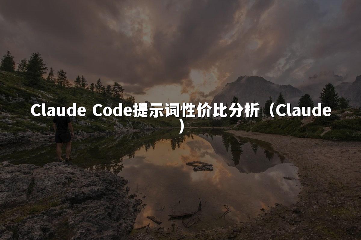 Claude Code提示词性价比分析(Claude)