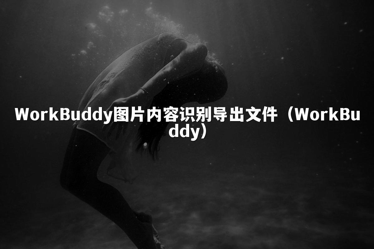 WorkBuddy图片内容识别导出文件(WorkBuddy)