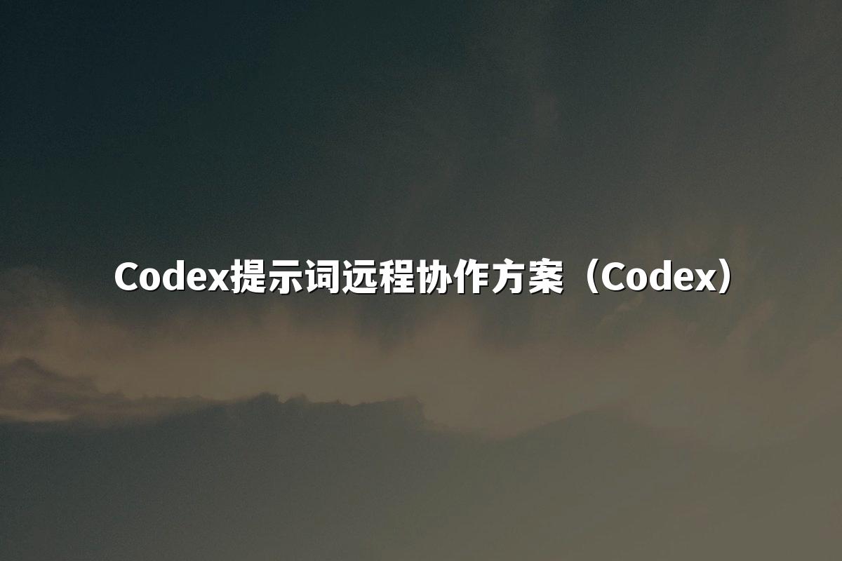 Codex提示词远程协作方案(Codex)