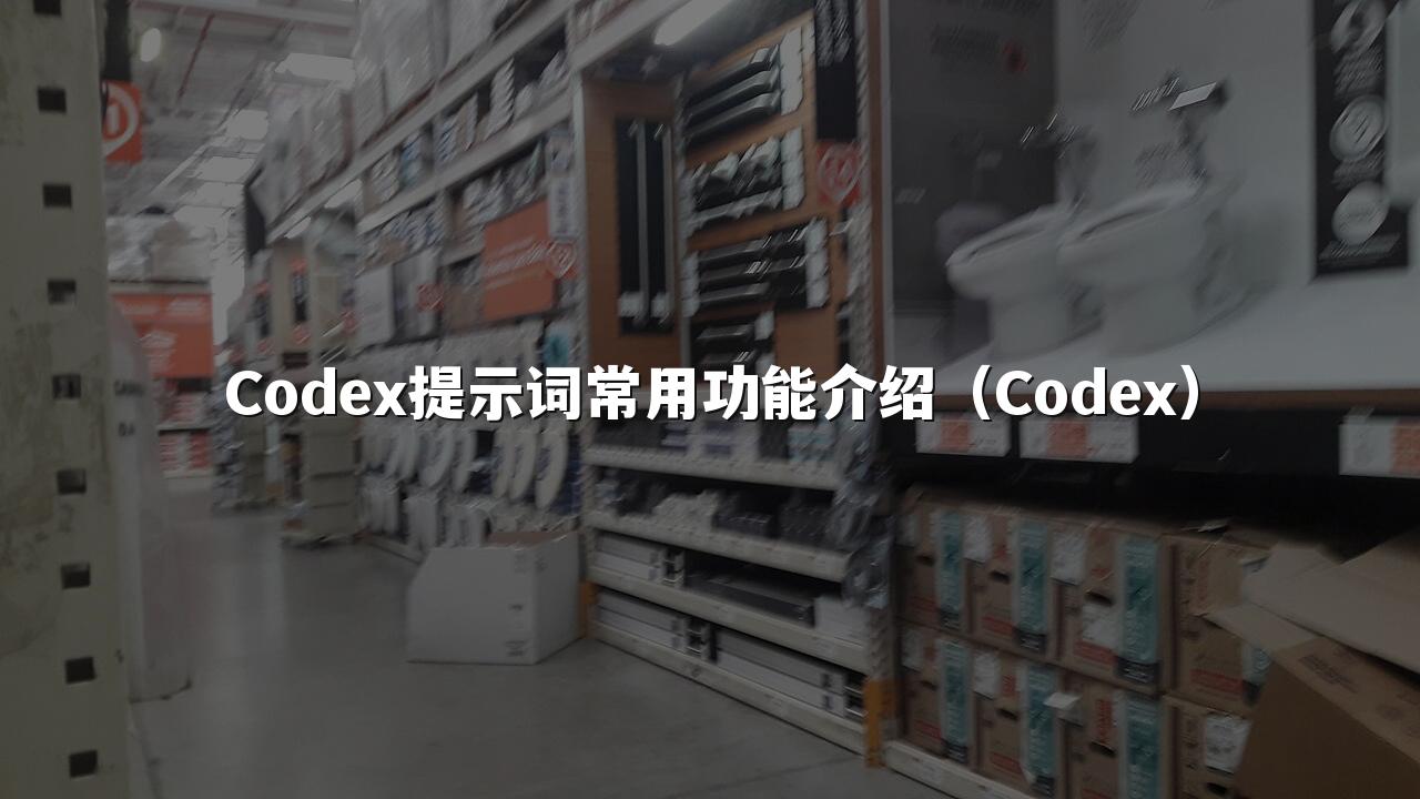 Codex提示词常用功能介绍（Codex）