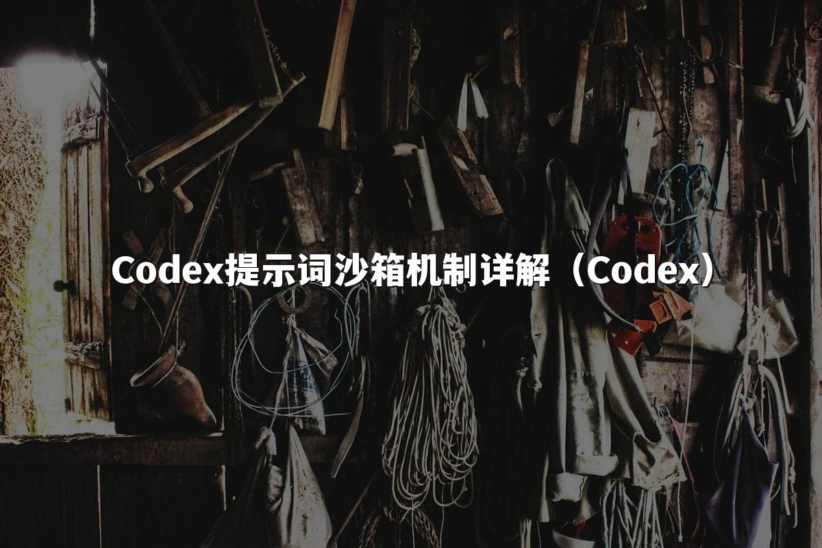 Codex提示词沙箱机制详解（Codex）