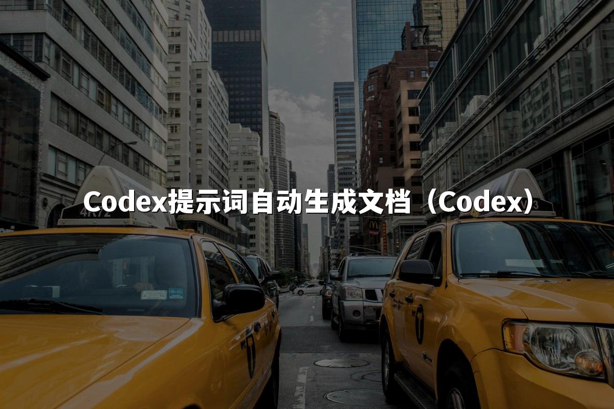 Codex提示词自动生成文档（Codex）