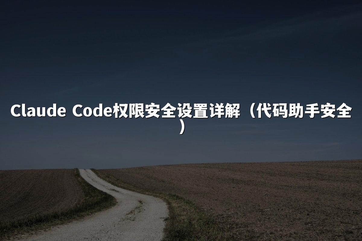 Claude Code权限安全设置详解(代码助手安全)